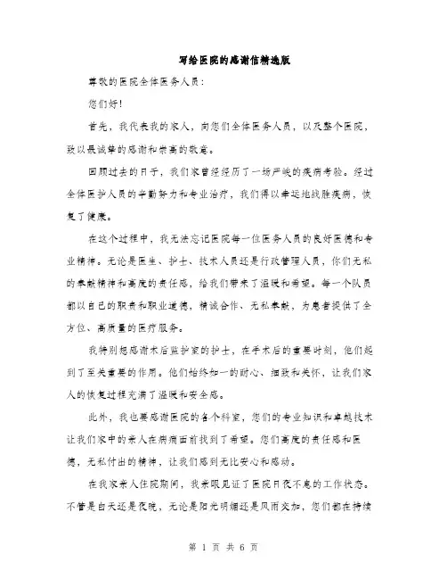 写给医院的感谢信精选版（3篇）
