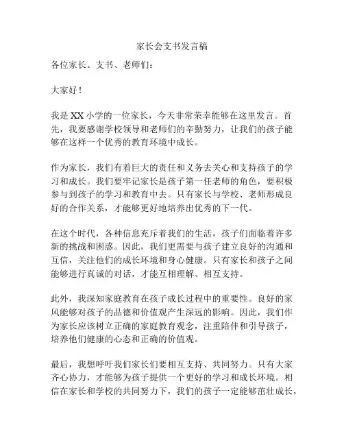 家长会支书发言稿