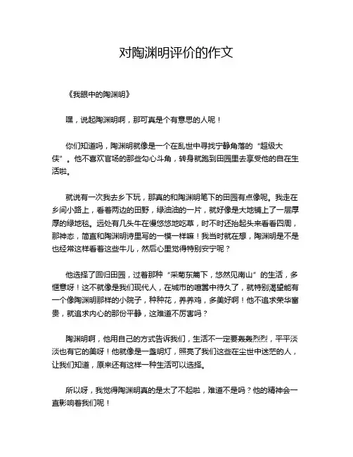 对陶渊明评价的作文