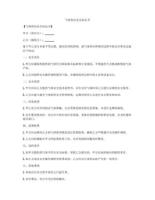 气体供应安全协议书