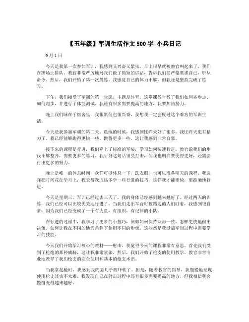 【五年级】军训生活作文500字 小兵日记