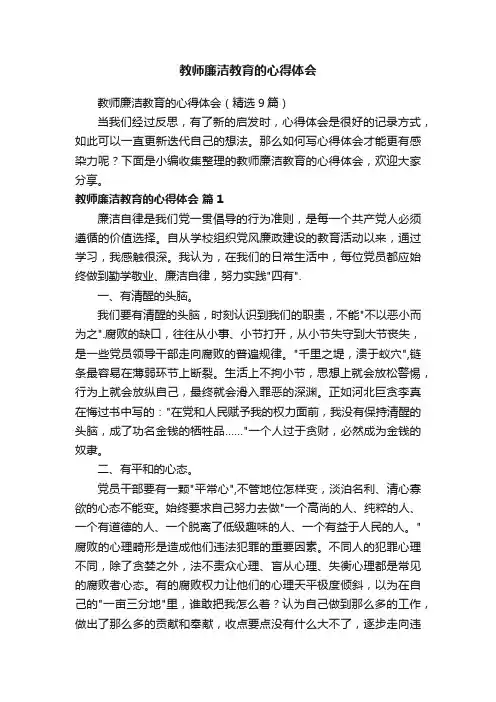 教师廉洁教育的心得体会（精选9篇）