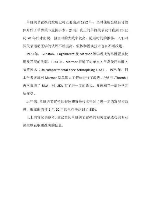 单髁关节置换的发展史