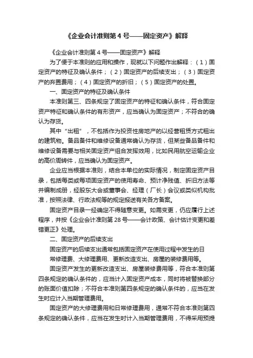 《企业会计准则第4号——固定资产》解释