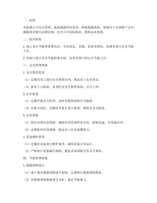安全节能管理制度及措施