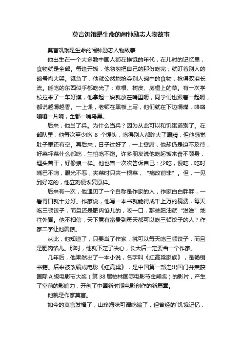 莫言饥饿是生命的闹钟励志人物故事