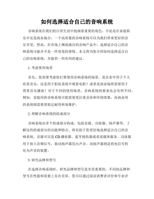 如何选择适合自己的音响系统