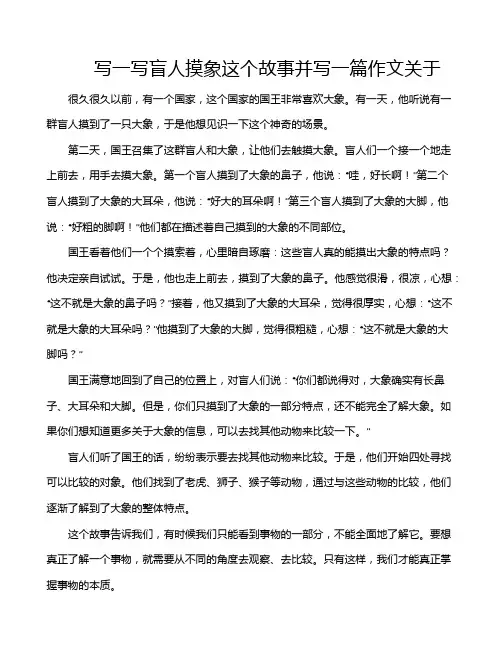 写一写盲人摸象这个故事并写一篇作文关于