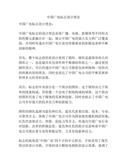 中国广电标志设计理念