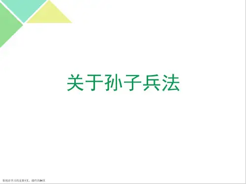 孙子兵法课件