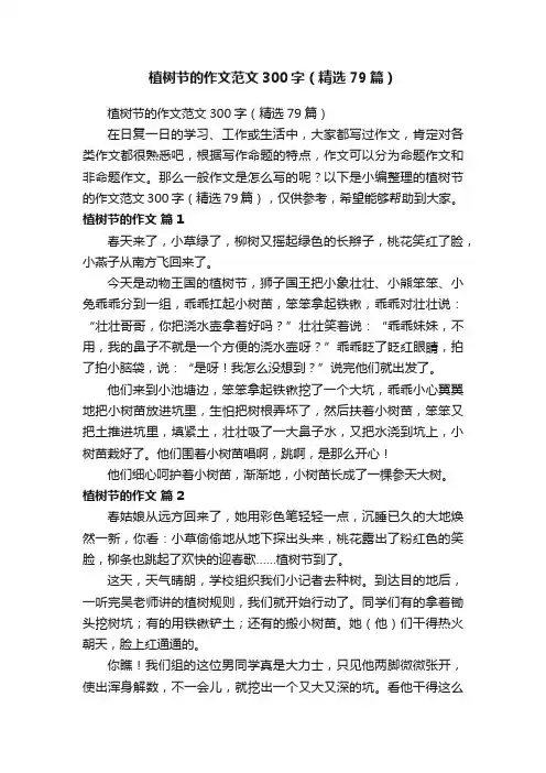 植树节的作文范文300字（精选79篇）
