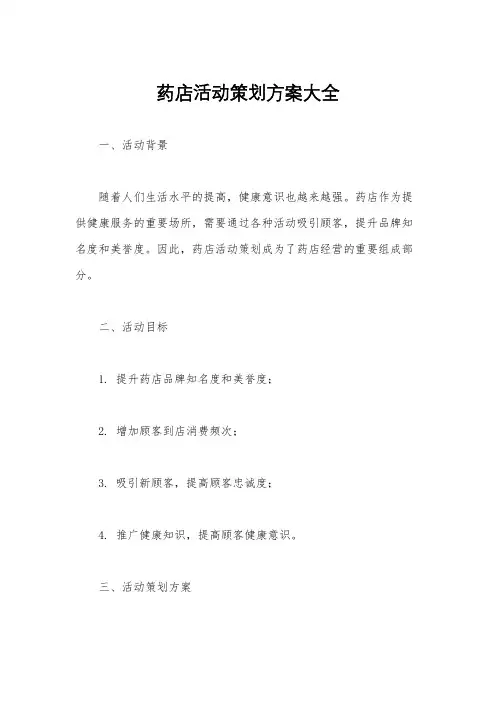 药店活动策划方案大全