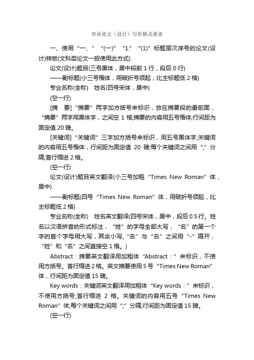毕业论文（设计）写作格式要求_论文格式_