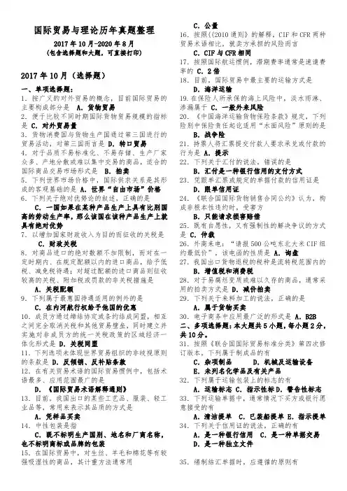2017年-2020年《国际贸易理论与实务》真题整理版(可直接打印)