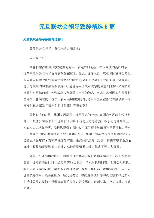 元旦联欢会领导致辞精选5篇