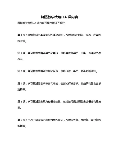 舞蹈教学大纲14课内容