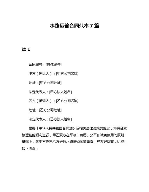 水路运输合同范本7篇