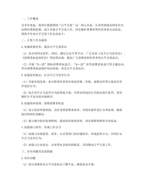 公平交易半年工作总结