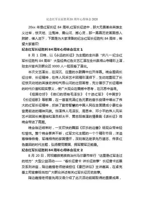 纪念红军长征胜利84周年心得体会2020_心得体会范文_