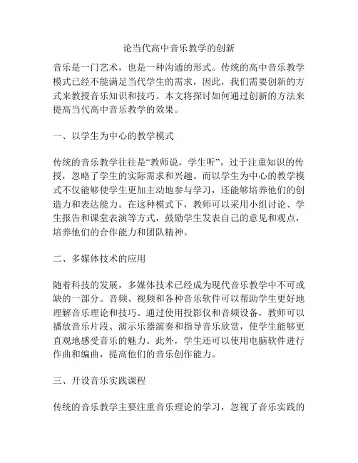 论当代高中音乐教学的创新