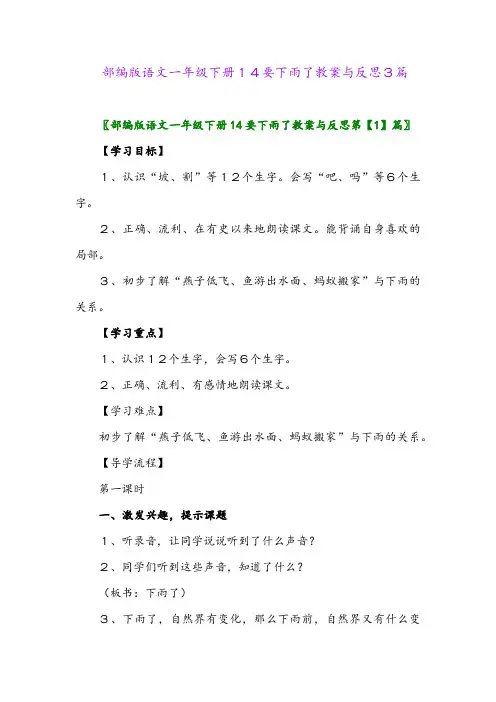 2024年部编版语文一年级下册14要下雨了教案与反思3篇
