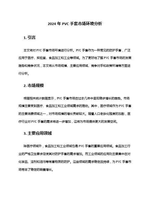 2024年PVC手套市场环境分析