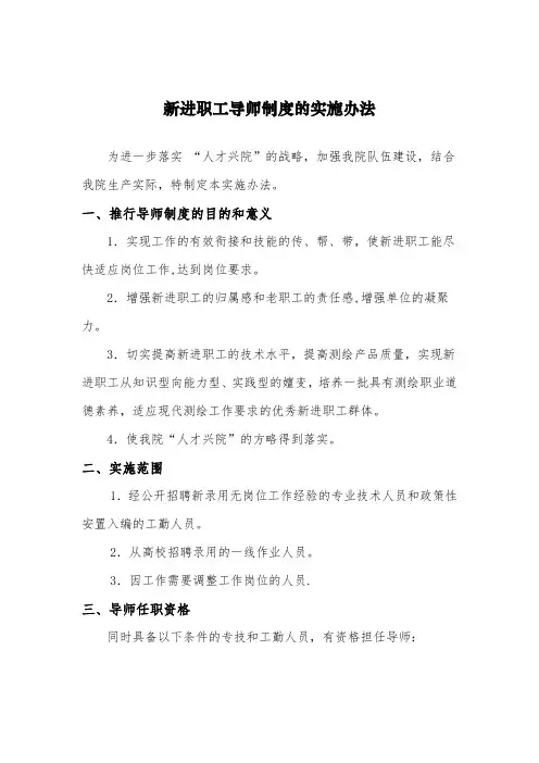 新进职工导师制度的实施办法