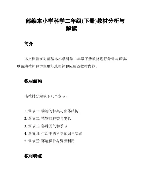 部编本小学科学二年级(下册)教材分析与解读