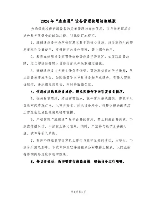 2024年“班班通”设备管理使用制度模版（三篇）