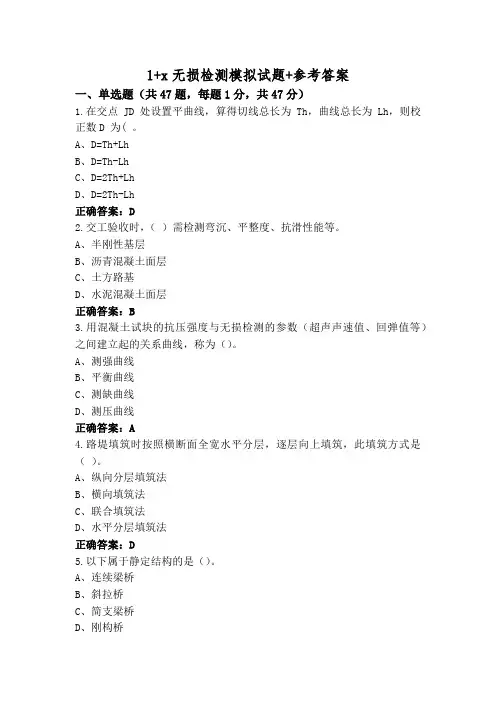1+x无损检测模拟试题+参考答案