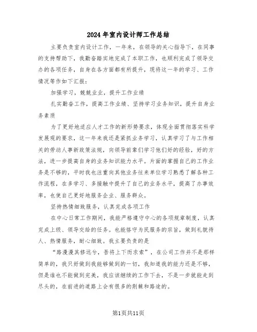 2024年室内设计师工作总结（五篇）