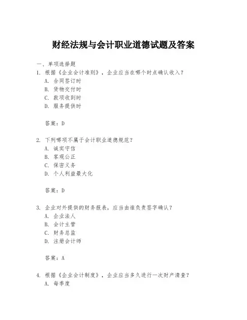 财经法规与会计职业道德试题及答案