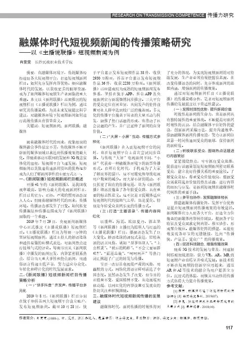 融媒体时代短视频新闻的传播策略研究——以《主播说联播》短视频