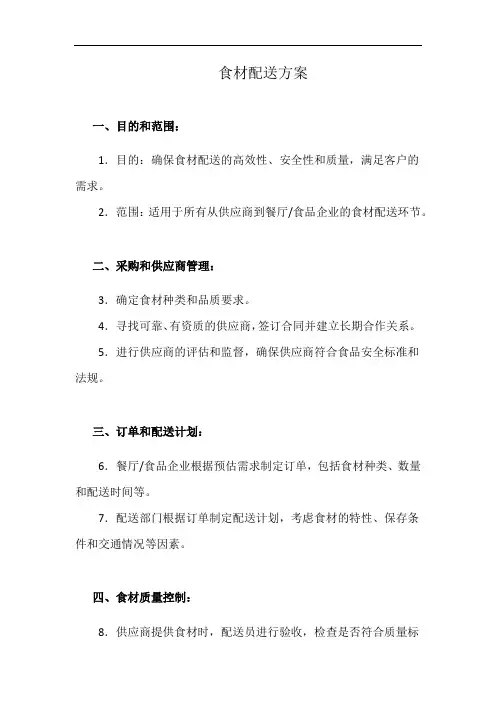 食材配送方案(详细完整版)