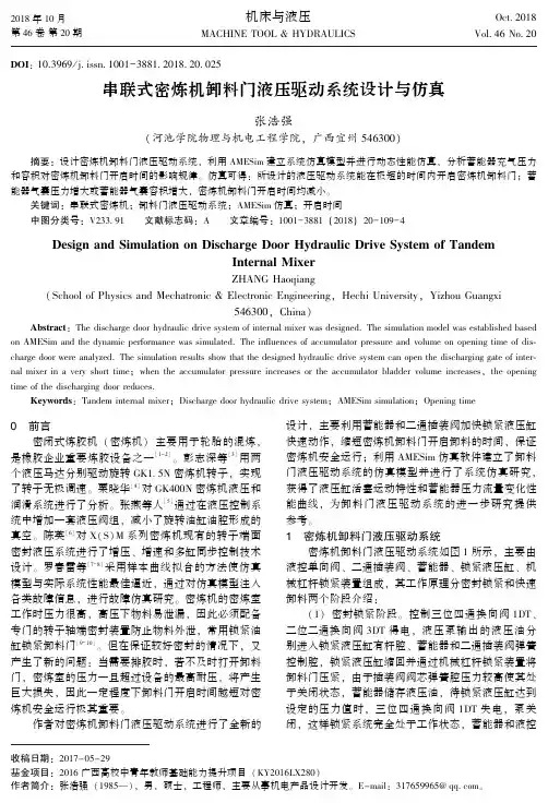 串联式密炼机卸料门液压驱动系统设计与仿真