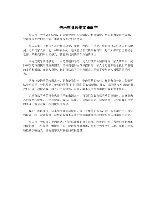 快乐在身边作文600字