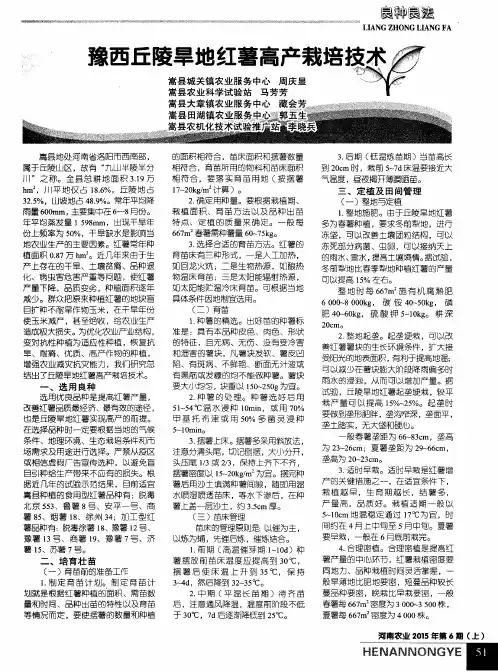 豫西丘陵旱地红薯高产栽培技术