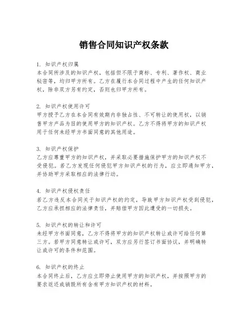 销售合同知识产权条款