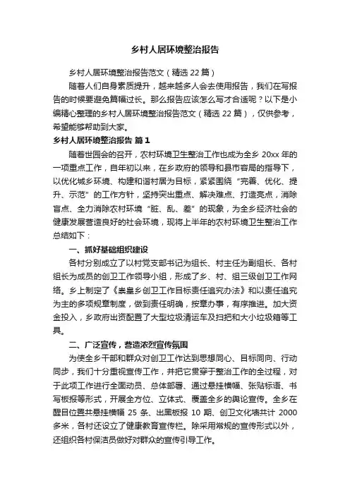 乡村人居环境整治报告范文（精选22篇）