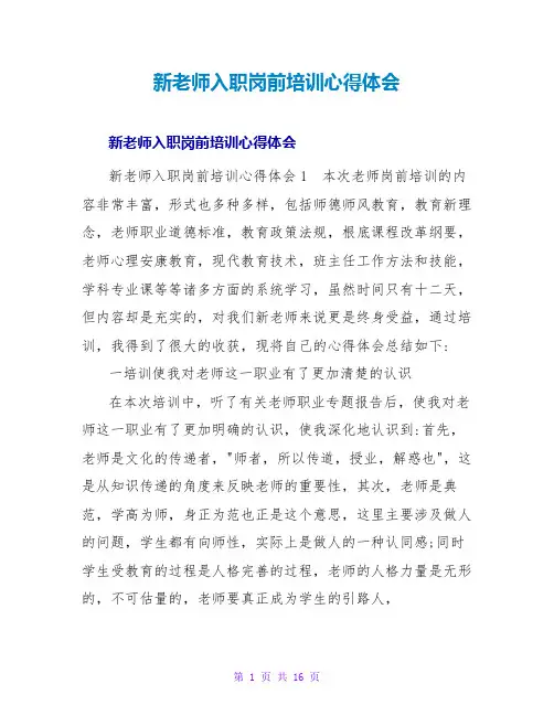 新教师入职岗前培训心得体会