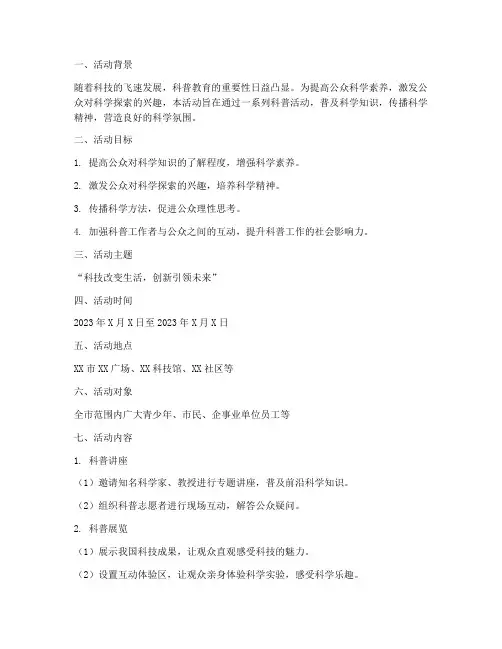 科普计划活动方案模板范文