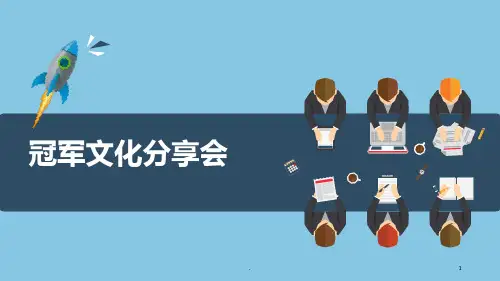 如何打造冠军文化PPT课件
