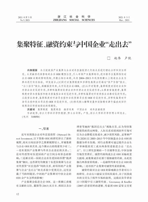 集聚特征、融资约束与中国企业“走出去”