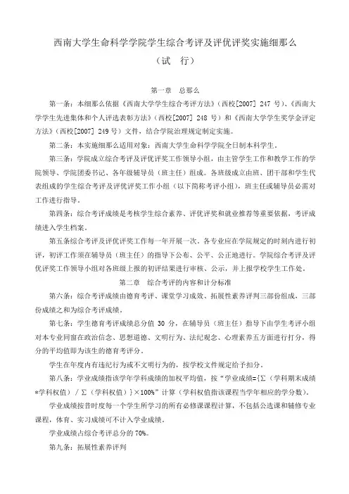 西南大学生命科学学院学生综合考评和评优评奖实施细那么(试行)2020.9