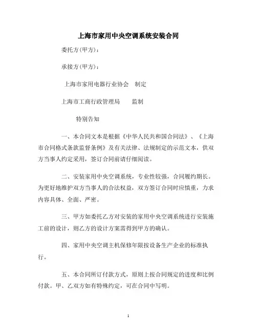 【合同协议范本】上海市家用中央空调系统安装合同范本