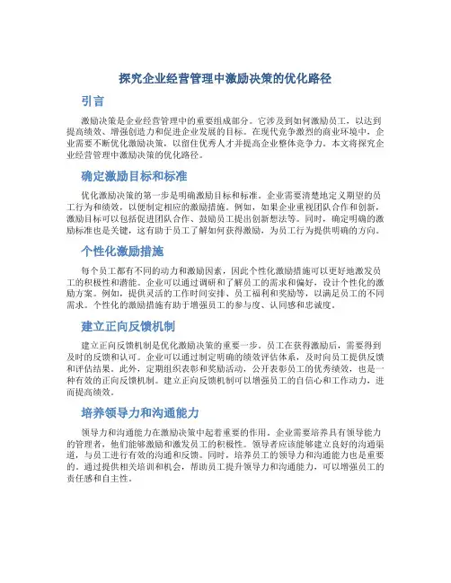 探究企业经营管理中激励决策的优化路径