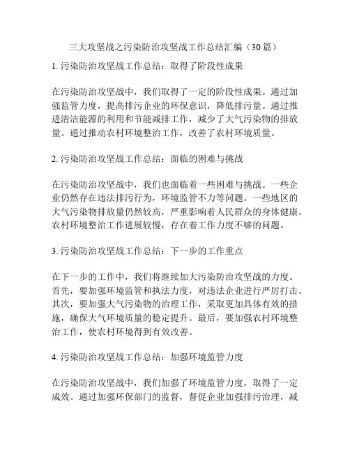 三大攻坚战之污染防治攻坚战工作总结汇编(30篇)
