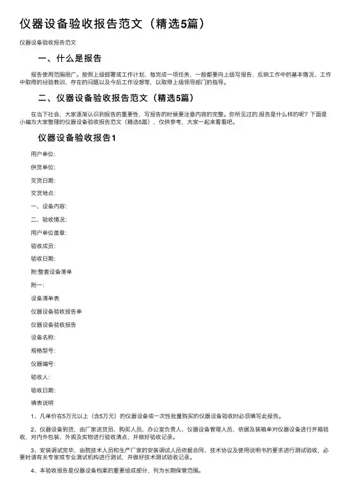 仪器设备验收报告范文（精选5篇）