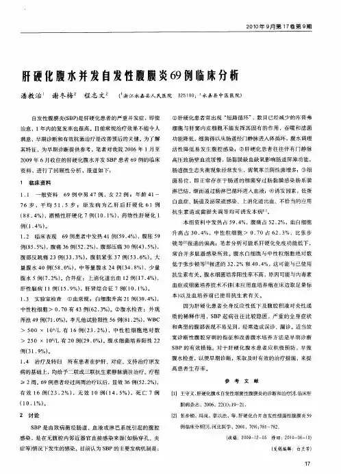 肝硬化腹水并发自发性腹膜炎69例临床分析