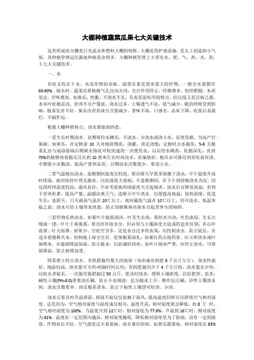 大棚种植蔬菜瓜果七大关键技术(整理完)